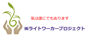 ライトワーカープロジェクト